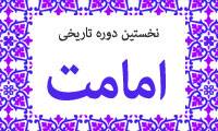 نخستین دوره ی تاریخی امامت(5)