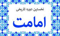 نخستین دوره ی تاریخی امامت(3)