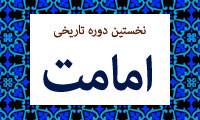 نخستین دوره ی تاریخی امامت(2)