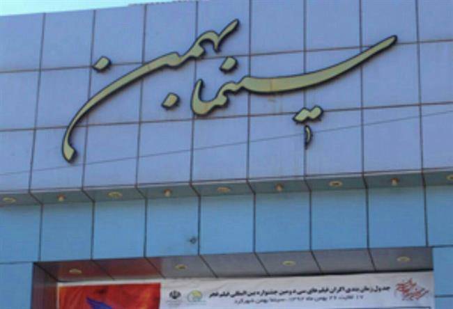 سینما بهمن شهرکرد