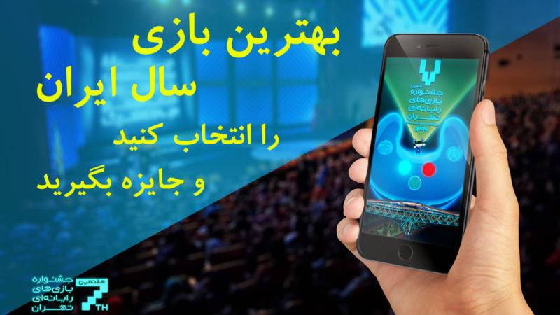 رای گیری انتخاب بهترین بازی سال ایران از نگاه کاربران آغاز شد
