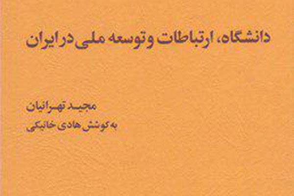 کتاب «دانشگاه، ارتباطات و توسعه ملی در ایران» چاپ شد
