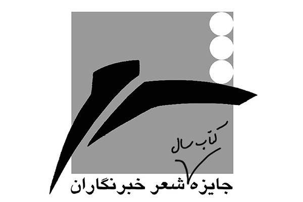 نامزدهای جایزه کتاب سال شعر به انتخاب خبرنگاران معرفی شدند