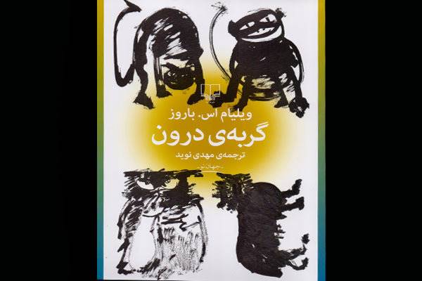 «گربه درون» وارد کتابفروشی‌ها شد