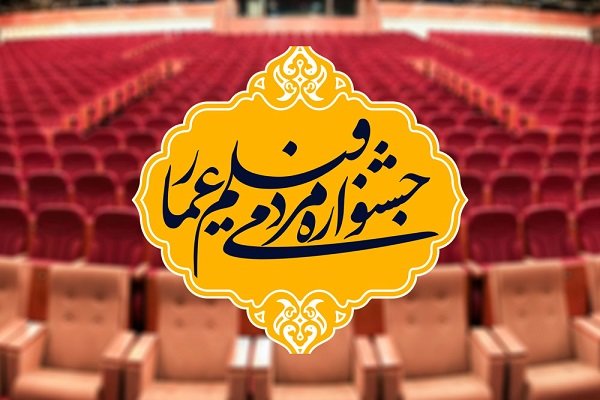 جشنواره عمار برگزیدگان «فیلم ما» را معرفی کرد