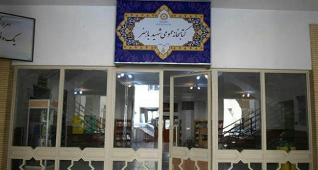 کتابخانه شهید باهنرمشهد
