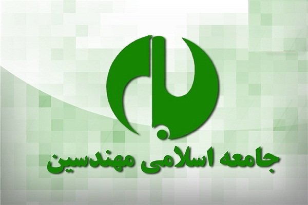 بیانیه «جامعه اسلامی مهندسین» به مناسبت فرارسیدن روز ملی مهندسی