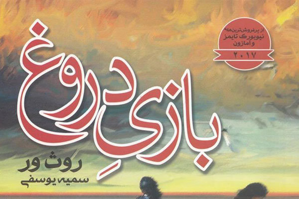 «بازی دروغ» پرفروش‌ترین کتاب «روث ور» به ایران رسید