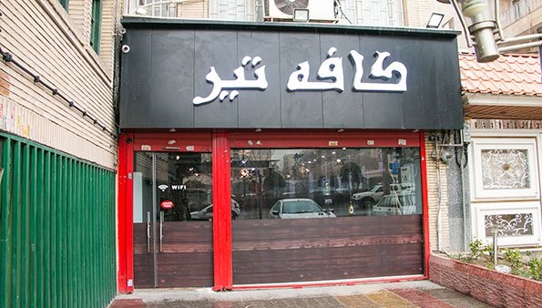 کافه تیر تهران