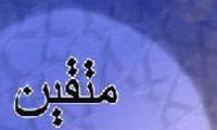 5 ویژگی نجات‌بخش در متقین