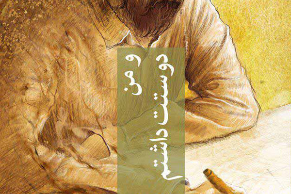 ترجمه دیگری از رمان «و من دوستت داشتم» به بازار آمد