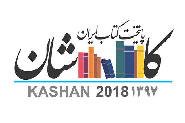 کاشان به عنوان چهارمین پایتخت کتاب ایران معرفی شد