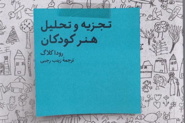 انتشار کتابی با موضوع «تجزیه و تحلیل هنر کودکان»