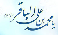 دوران امام باقر( علیه السلام) و شاخصه ی آن(3)