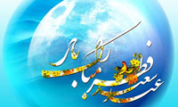 آداب روز عید و فضایل عید فطر