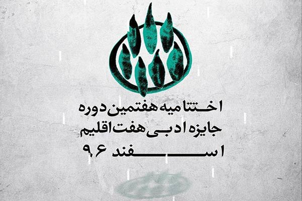 اختتامیه هفتمین دوره جایزه هفت اقلیم 18 اسفند برگزار می‌شود