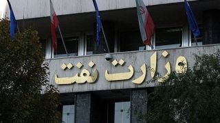 لغو آزمون استخدامی وزارت نفت