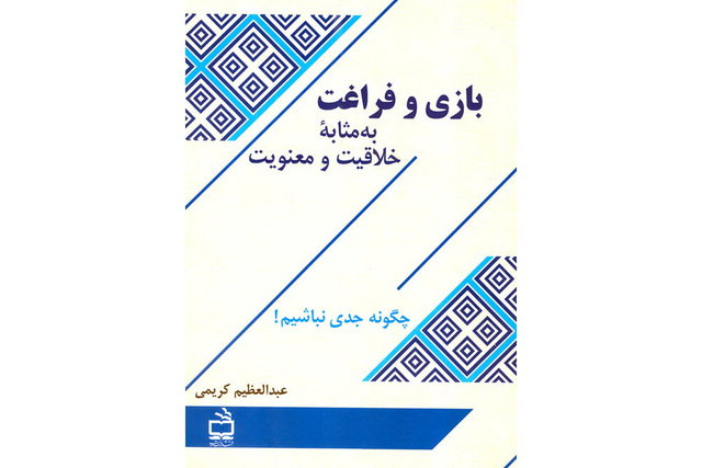 انتشار «بازی و فراغت به مثابه‌ خلاقیت و معنویت»