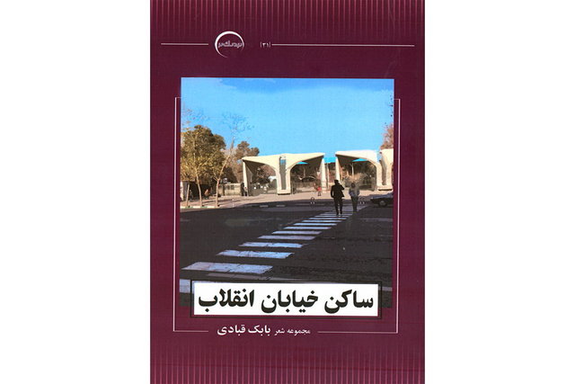 «ساکن خیابان انقلاب» منتشر شد