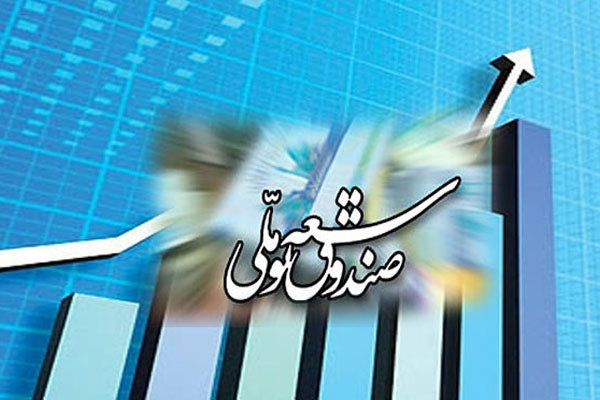 مجلس شرایط استفاده ازتسهیلات صندوق توسعه ملی درسال 97 رااصلاح کرد