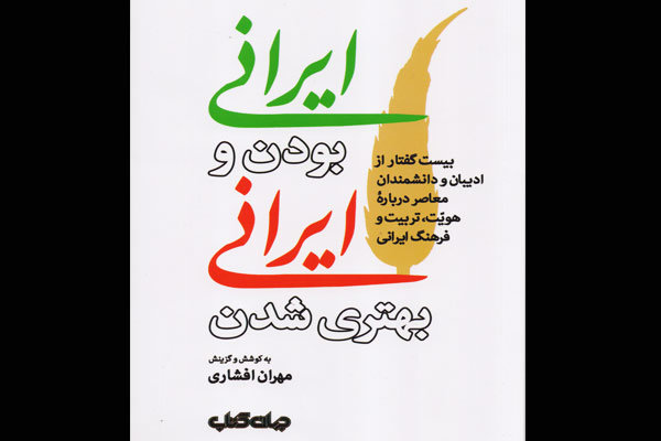 گفته‌های اهالی ادبیات و علم درباره هویت و فرهنگ ایرانی در یک کتاب