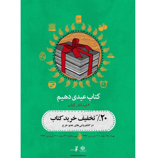 استان‌ها نخستین میزبان عیدانه کتاب 97