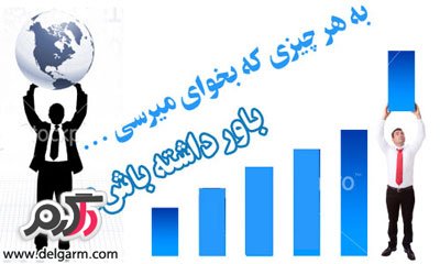 چند نکته برای بالا بردن اعتماد به‌ نفس 