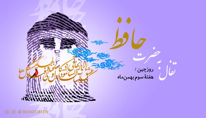 فال حافظ هفته سوم بهمن؛ گر تو بیداد کنی شرط مروت نبود!