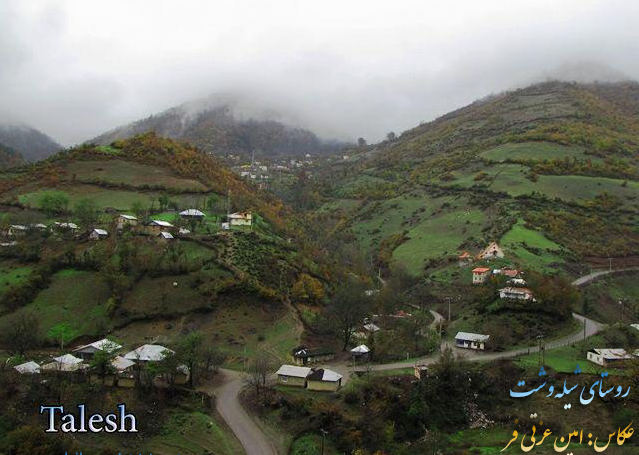 روستای شیله وشت