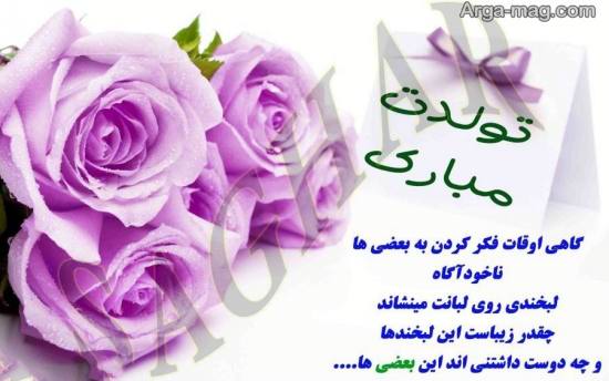 اس ام اس تولد مبارک