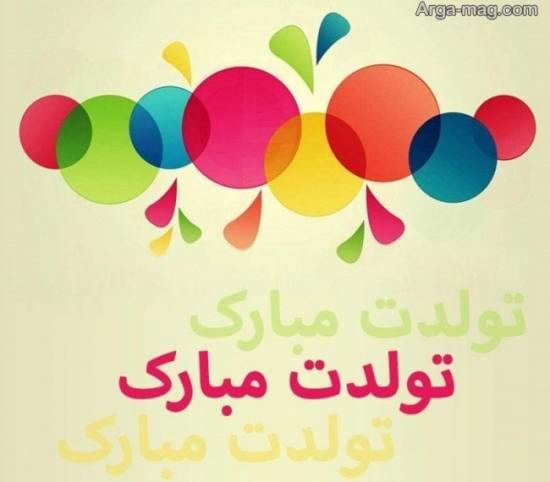 متن های تولد مبارک