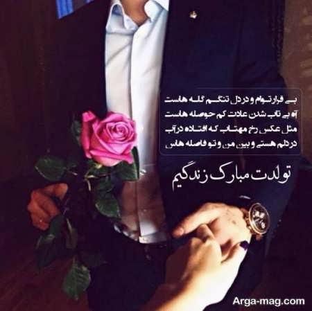 تبریک تولد برای همسر و نامزد