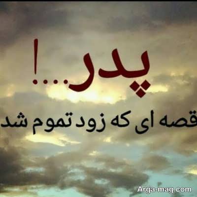متن کوتاه برای پدر از دست رفته