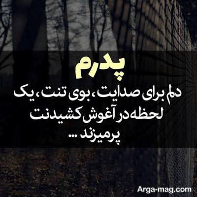 جملات زیبا و کوتاه برای پدر از دست رفته