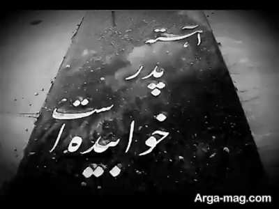 متن برای پدر از دست رفته با بیانی جالب