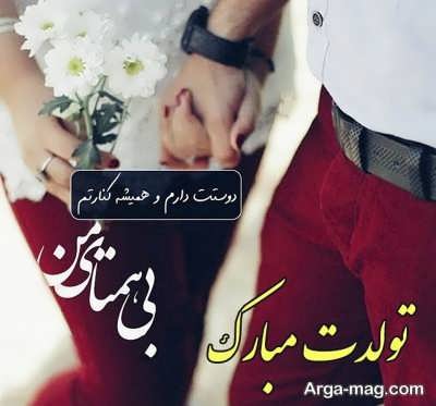 پیام تبریک عاشقانه به همسر 