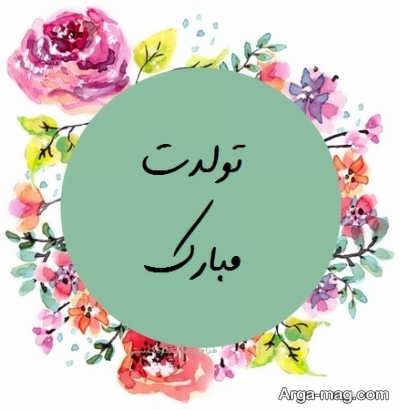 اس ام اس تبریک تولد 