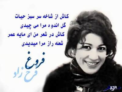 اشعار فروغ فرخزاد