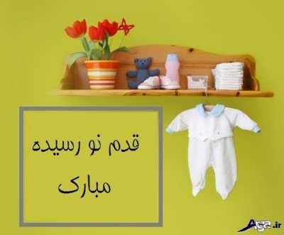 تبریک قدم نو رسیده و تولد نوزاد