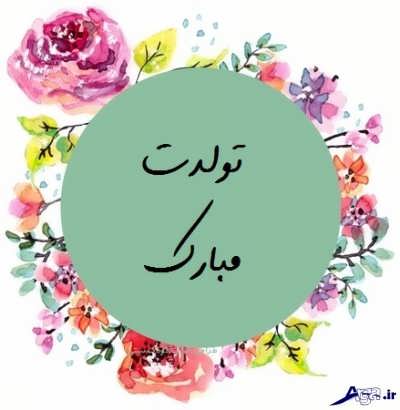 اس ام اس تبریک تولد دوستانه و زیبا