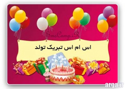 اس ام اس تولد