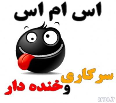 اس ام اس خنده دار و سرکاری