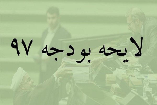 الزام دولت به درج بودجه تلفیقی مناطق آزاد در قانون بودجه