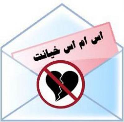 اس ام اس خیانت