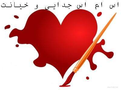 اس ام اس خیانت