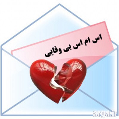 پیامک بی وفایی
