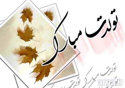 تبریک تولد عاشقانه