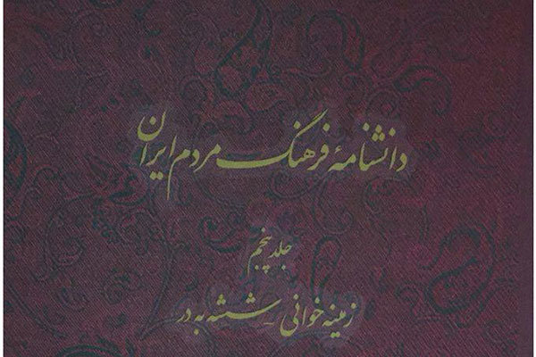 جلد پنجم از دانشنامه «فرهنگ مردم ایران» منتشر شد