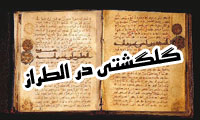 گلگشتی در الطراز (3)