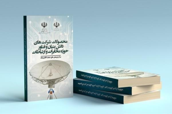 کتاب «محصولات و خدمات شرکتهای دانش بنیان و فناور» به چاپ رسید